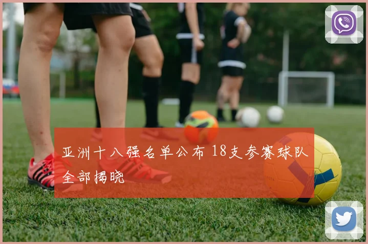 亚洲十八强名单公布 18支参赛球队全部揭晓