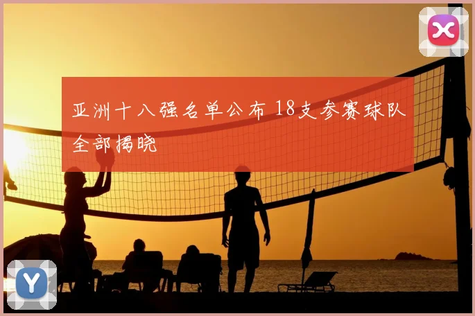 亚洲十八强名单公布 18支参赛球队全部揭晓