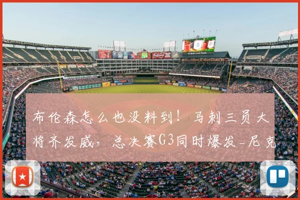 布伦森怎么也没料到!马刺三员大将齐发威,总决赛G3同时爆发_尼克斯_球迷_1