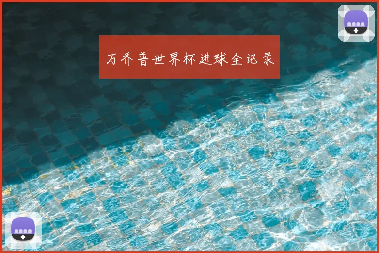 万乔普世界杯进球全记录