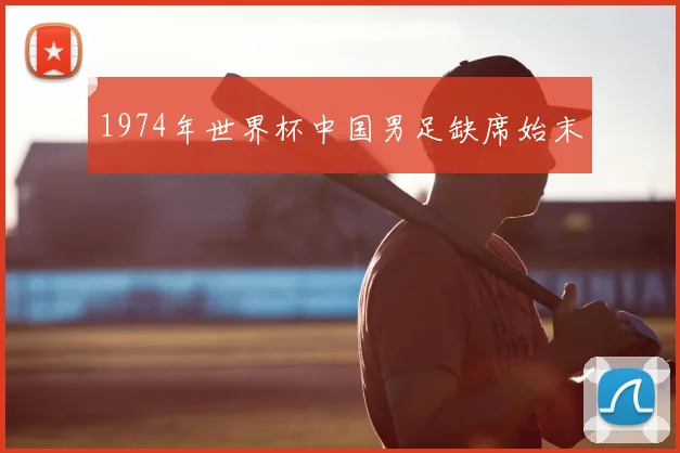1974年世界杯中国男足缺席始末