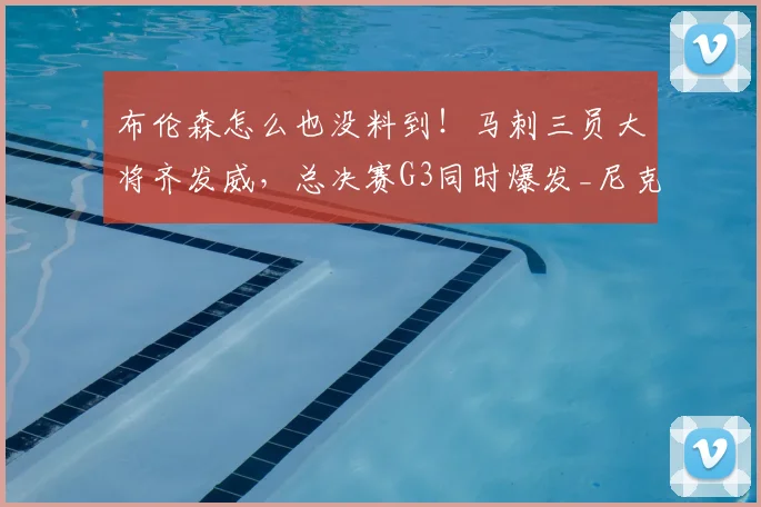 布伦森怎么也没料到！马刺三员大将齐发威，总决赛G3同时爆发_尼克斯_球迷_1