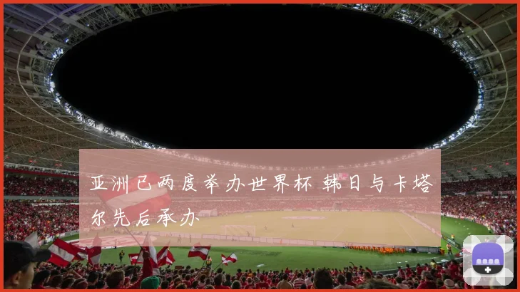 亚洲已两度举办世界杯 韩日与卡塔尔先后承办