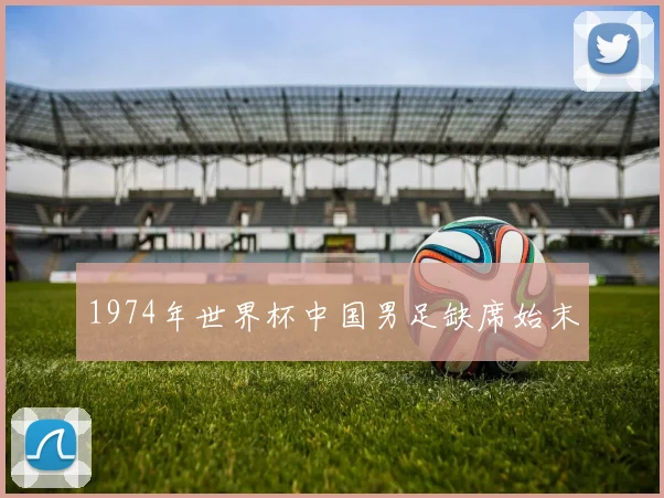 1974年世界杯中国男足缺席始末