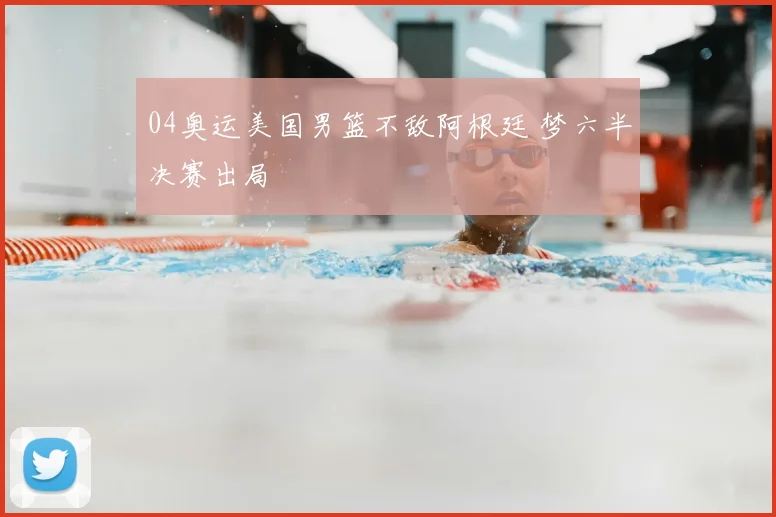 04奥运美国男篮不敌阿根廷 梦六半决赛出局