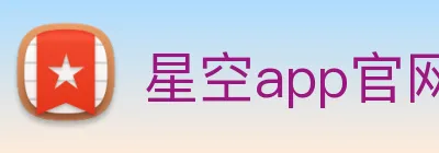 星空app官网 logo